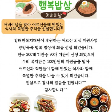 강태원복지재단 방방곡곡 행복밥상 …