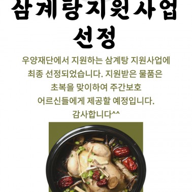우양재단 삼계탕지원사업 선정