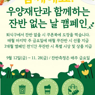 우양재단과 함께 하는 잔반 없는 …