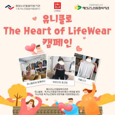 [노인맞춤돌봄서비스] 유니클로 T…