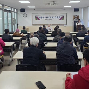 제4차 이용자 대표(반장) 간담회…