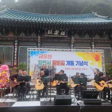 향천사 황토길 개통기념식 '통기타…