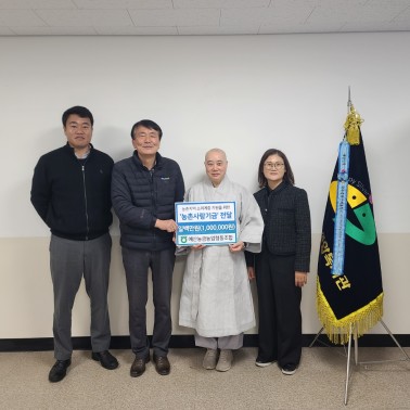 예산능금농업협동조합 농촌 소외계층…