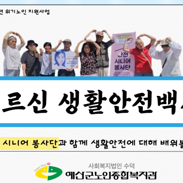 [어르신 생활안전백서] 화재 대피…