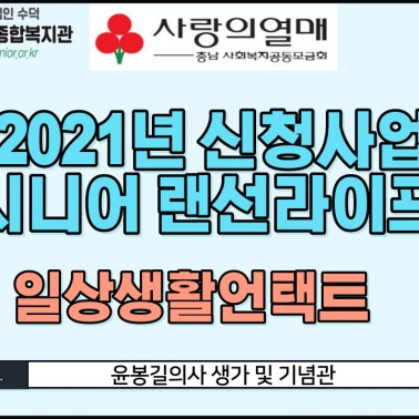 2021년 신청사업 시니어랜선라이…