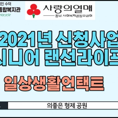 2021년 신청사업 시니어랜선라이…